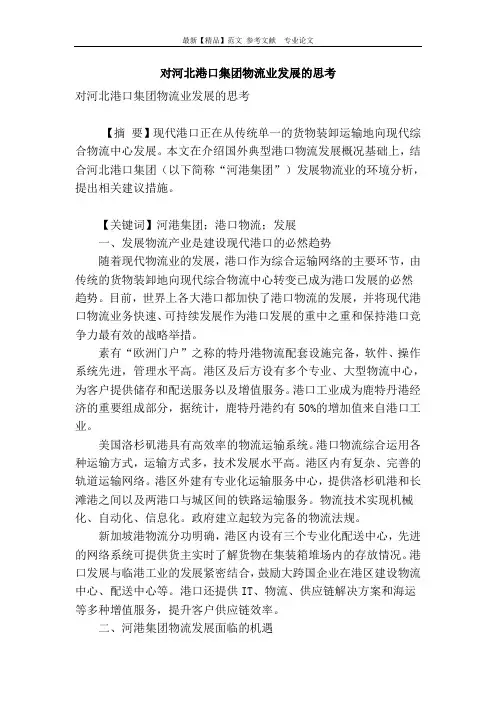 对河北港口集团物流业发展的思考