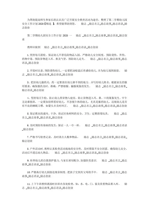 第二学期幼儿园安全工作计划2020【精选范文】