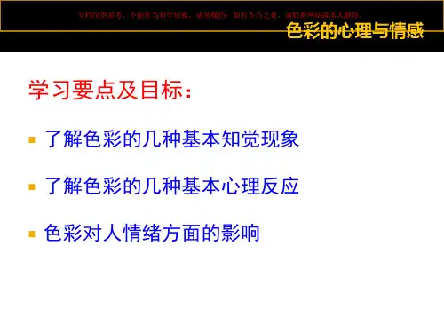 色彩构成色彩的心理感知与情感课件