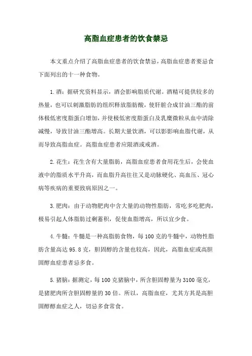 高脂血症患者的饮食禁忌