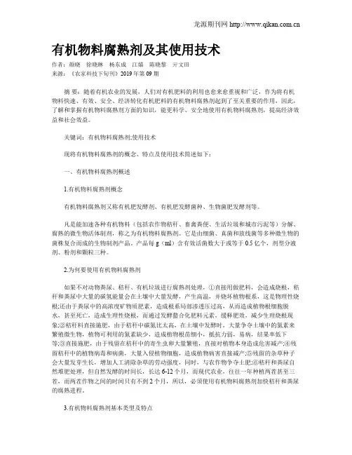有机物料腐熟剂及其使用技术