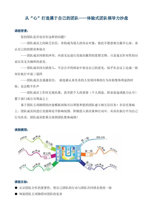 《从“心”打造属于自己的团队—体验式团队领导力沙盘》