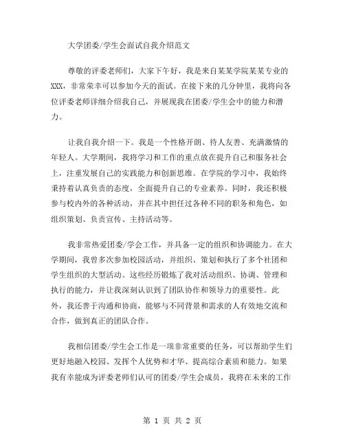 大学团委学生会面试自我介绍范文