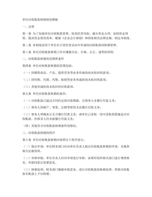 单位应收账款核销制度模板