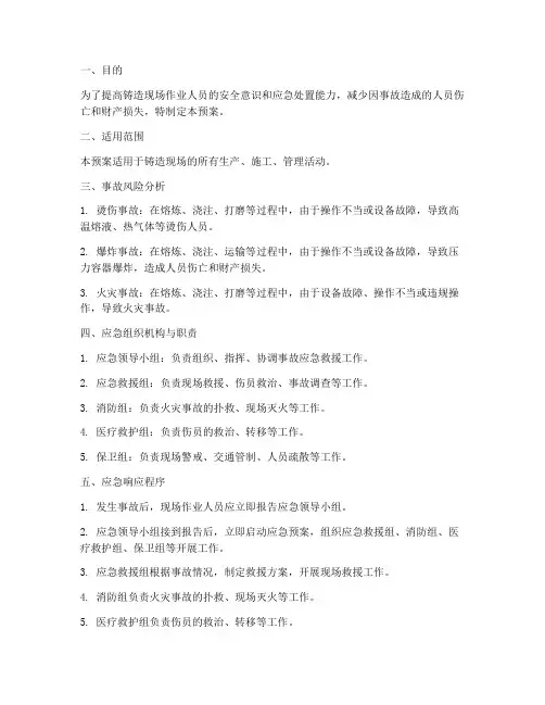 铸造现场事故应急预案