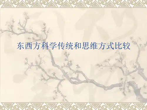 东西方科学传统和思维方式比较