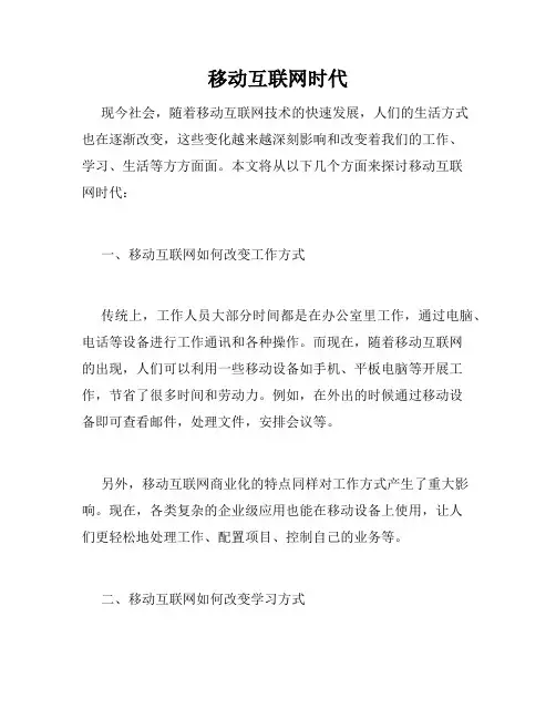 移动互联网时代