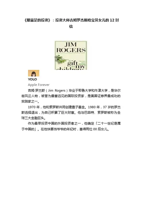 《最富足的投资》：投资大师吉姆罗杰斯给宝贝女儿的12封信