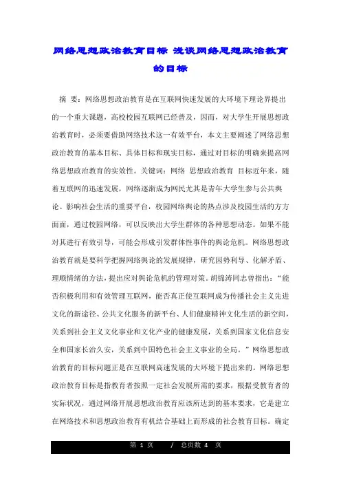 网络思想政治教育目标 浅谈网络思想政治教育的目标 .doc