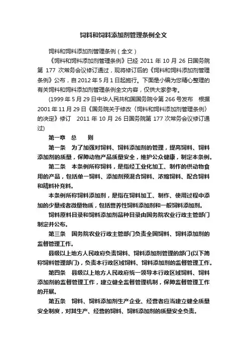 饲料和饲料添加剂管理条例全文