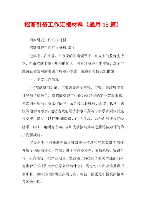 招商引资工作汇报材料(通用15篇)