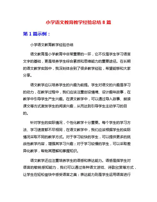 小学语文教育教学经验总结8篇