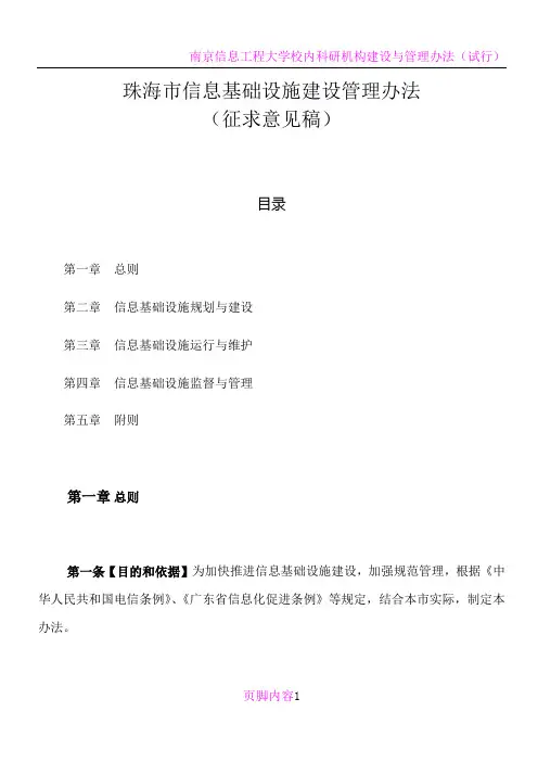 南京信息通信基础设施建设管理办法