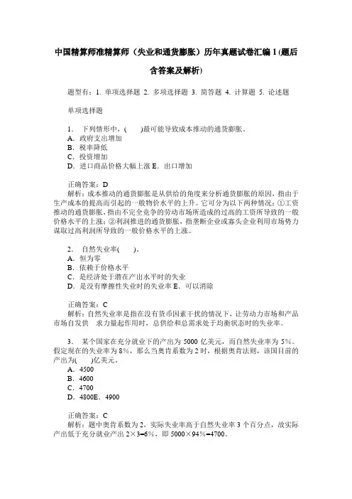 中国精算师准精算师(失业和通货膨胀)历年真题试卷汇编1(题后含