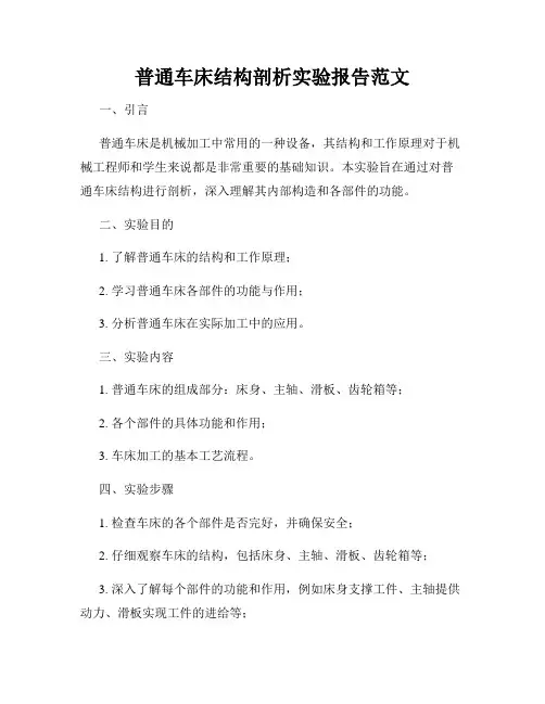 普通车床结构剖析实验报告范文