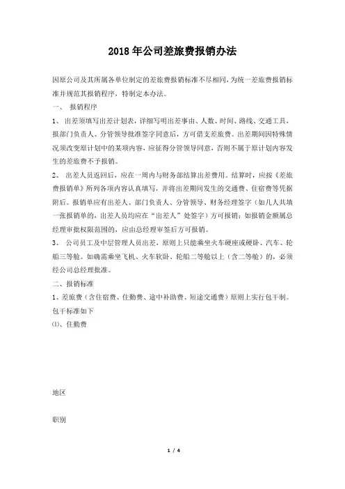 2018年公司差旅费报销办法