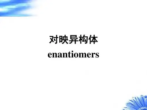 对映异构