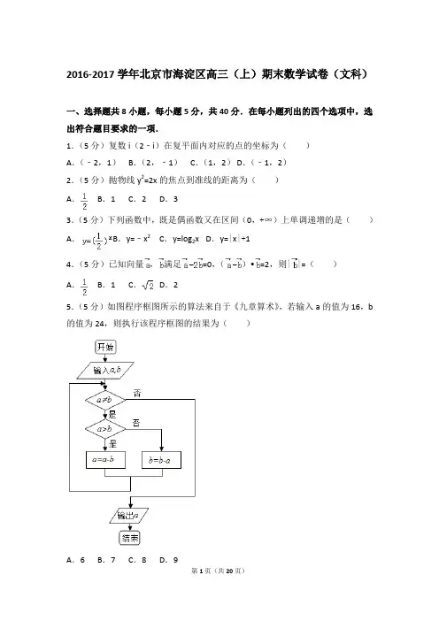 2016-2017年北京市海淀区高三上学期期末数学试卷(文科)和答案