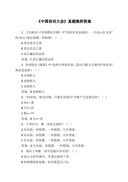 《中国诗词大会》真题集附答案