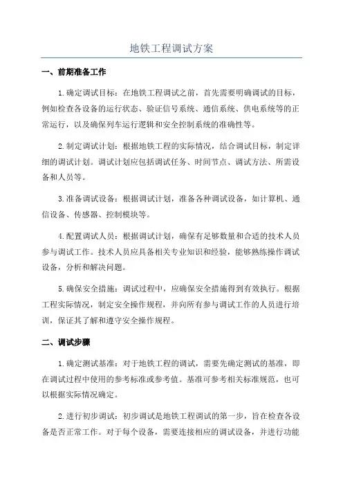 地铁工程调试方案