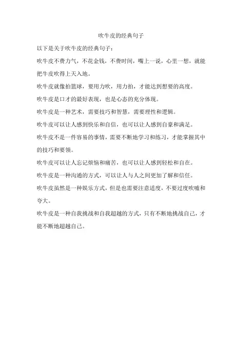 吹牛皮的经典句子
