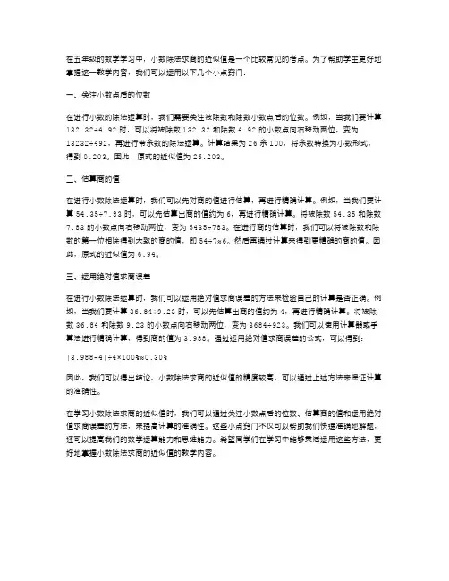 五年级数学小点窍门：小数除法求商的近似值教案
