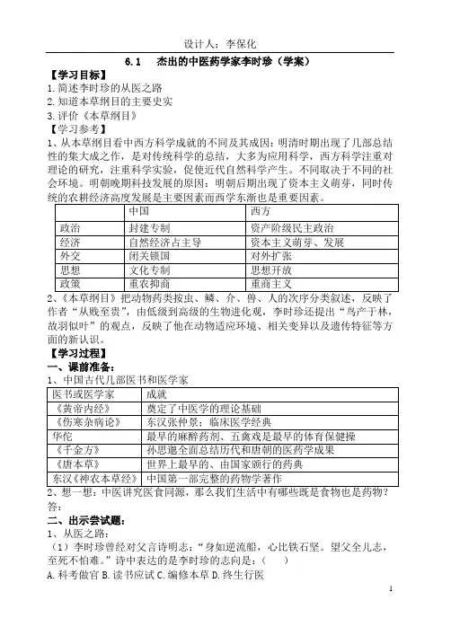 6.1  杰出的中医药学家李时珍