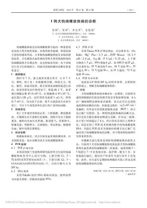 1例犬钩端螺旋体病的诊断_张弼