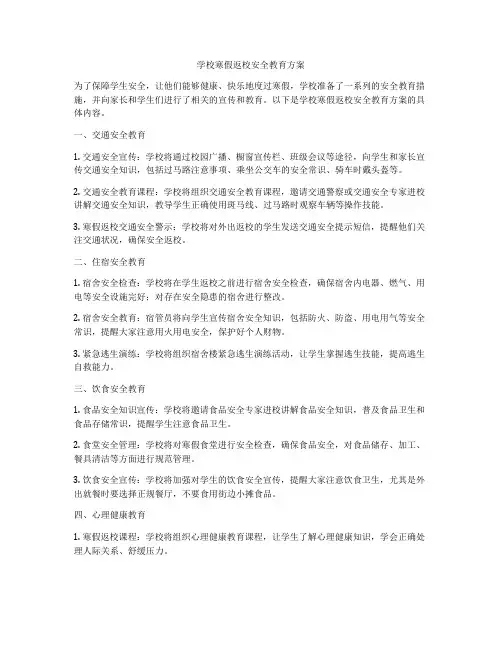 学校寒假返校安全教育方案