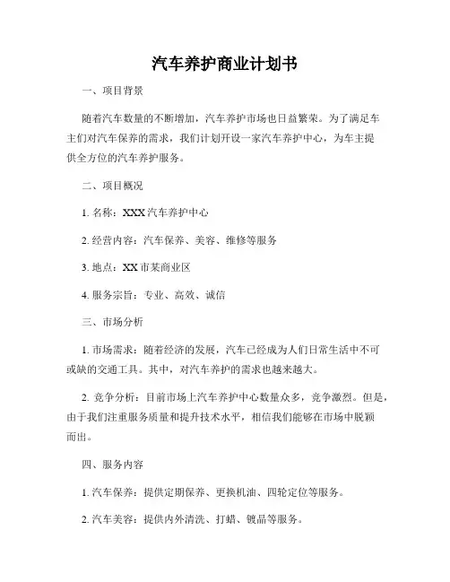 汽车养护商业计划书