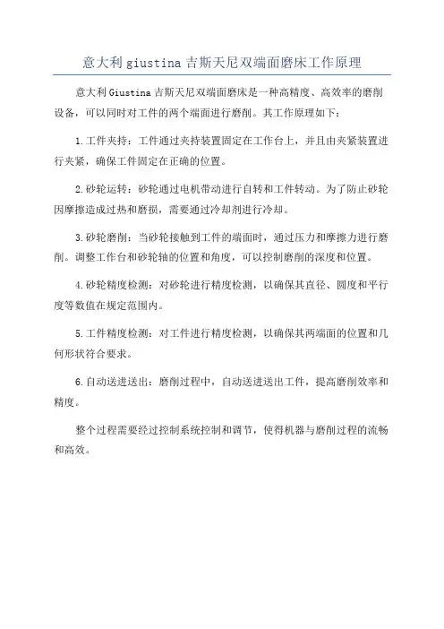 意大利giustina吉斯天尼双端面磨床工作原理