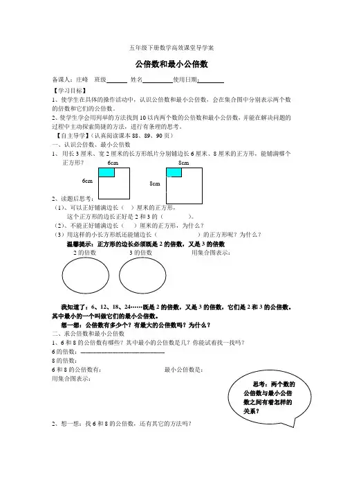 五年级下册数学高效课堂导学案——最小公倍数