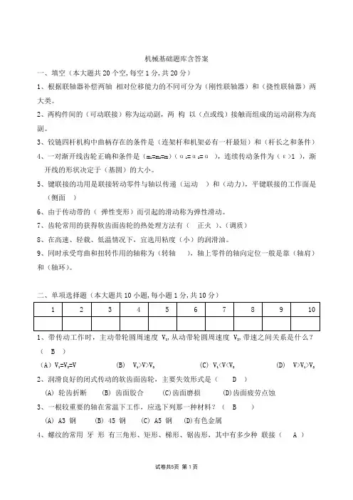 机械基础题库含答案