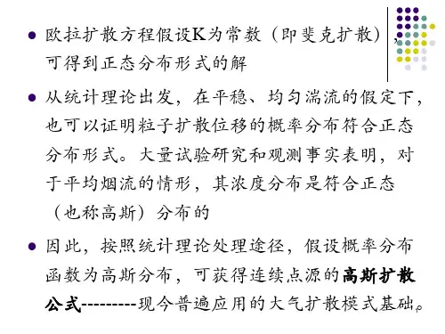 空气污染学-第四章-高斯扩散基本公式ppt课件.ppt