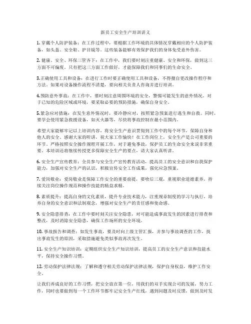 新员工安全生产培训讲义
