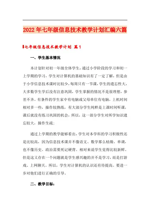 2022年七年级信息技术教学计划汇编六篇