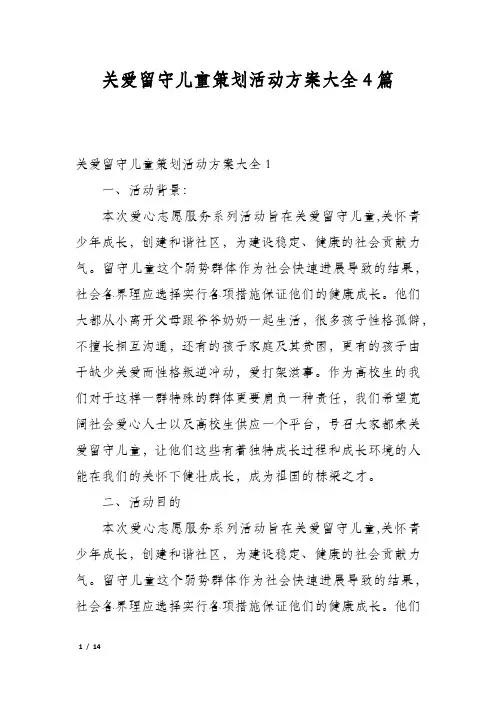 关爱留守儿童策划活动方案大全4篇