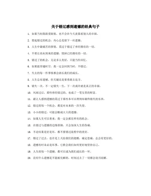 关于错过感到遗憾的经典句子