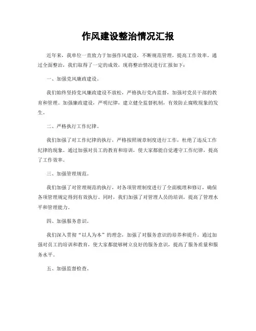 作风建设整治情况汇报