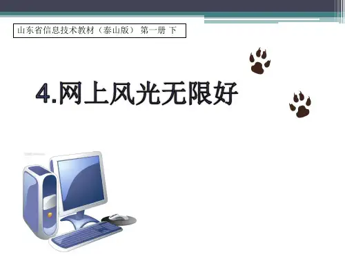 小学信息技术_第四课 网上风光无限好教学课件设计