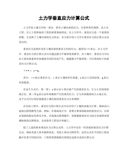 土力学垂直应力计算公式
