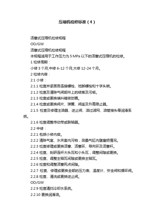 压缩机检修标准（4）