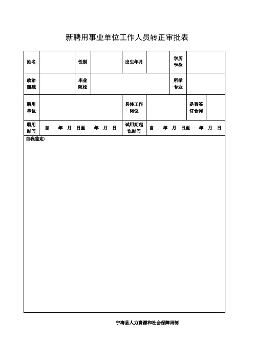 新聘用事业单位工作人员转正审批表空白