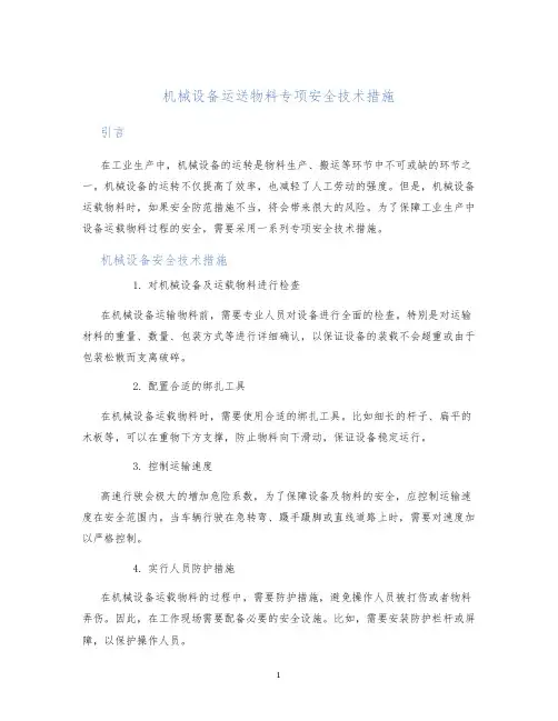 机械设备运送物料专项安全技术措施