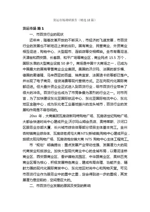 货运市场调研报告（精选18篇）
