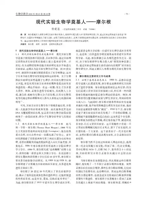 现代实验生物学奠基人——摩尔根