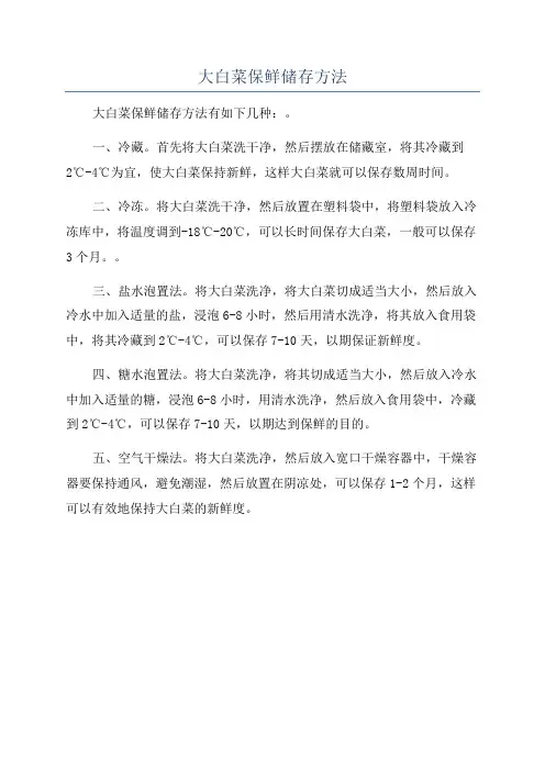 大白菜保鲜储存方法