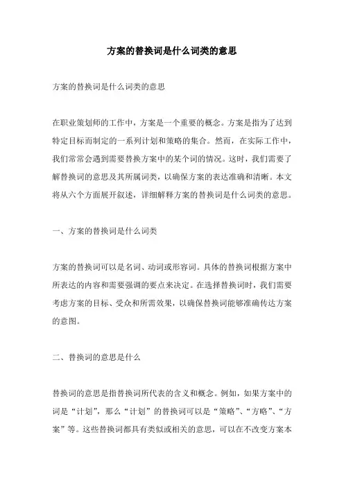方案的替换词是什么词类的意思