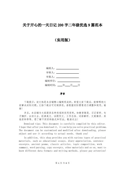 关于开心的一天日记200字二年级优选9篇范本
