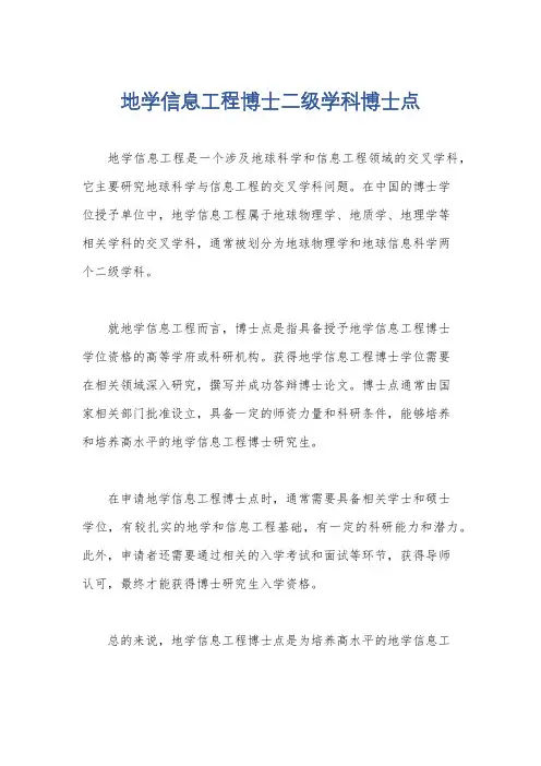 地学信息工程博士二级学科博士点